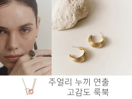 주얼리 누끼/ 연출/ 모델 제품 룩북 사진촬영 스튜디오
