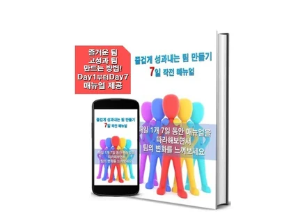 즐겁게 성과내는 팀 만들기 7일 작전 매뉴얼을 드립니다