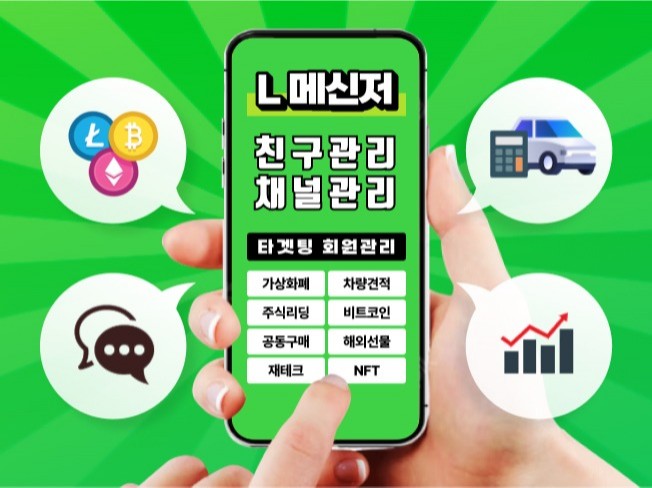 L메신저 채널 친구, 보드, 노출관리 실사용자 마케팅