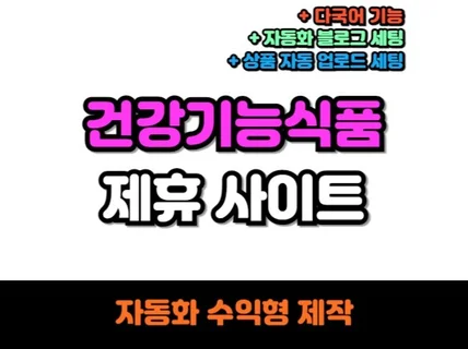 해외 건강기능식품 자동화 건기식 수익형 제휴사이트 제작