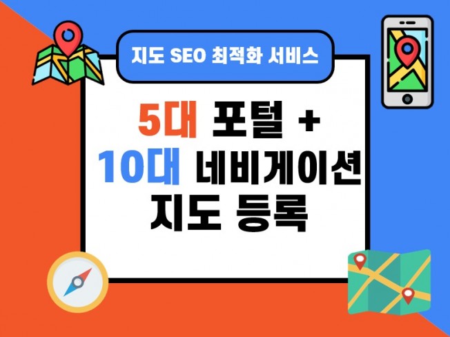 5대포털 , 10대 네비게이션 , T전화 사업장 노출