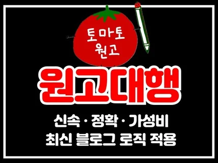 블로그 핵심전략 원고대행 후기성 정보성 글 써드립니다.