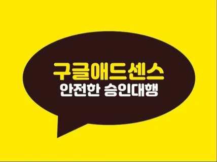 애드센스 승인 정말 어려우시죠 애드센스 승인대행은