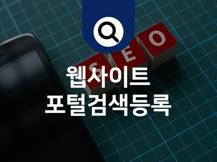 웹마스터도구로 포털검색엔진에 웹사이트 등록해 드립니다.