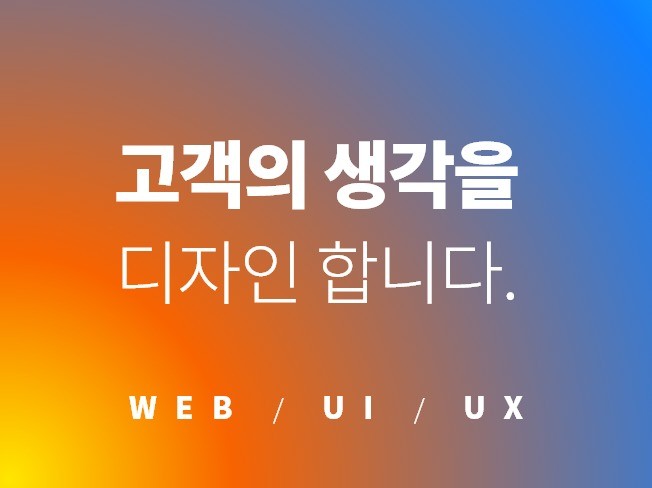 Web/UI/UX 고객의 생각을 디자인합니다.