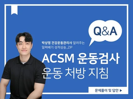 ACSM 운동검사,운동처방 지침 문제 풀이 및 답안