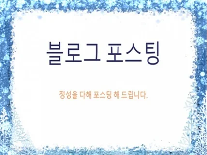 개인 블로그에 블로그포스팅 해드립니다.