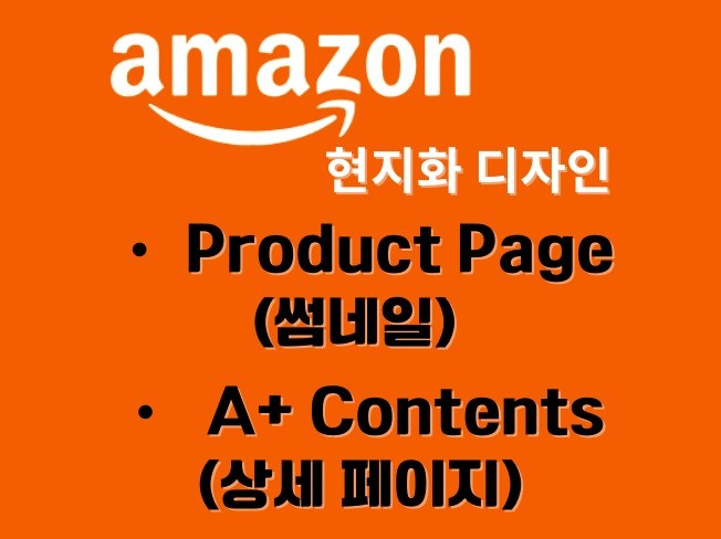 Amazon 아마존 제품 이미지  상세페이지 디자인