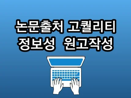 논문 기반의 정보성 블로그 카페 최적화 원고를 드립니다