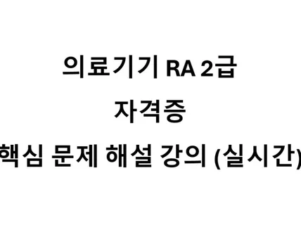 의료기기 RA 2급 자격증 핵심문제 해설 강의실시간