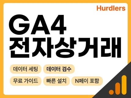 구글 애널리틱스 GA4 빠르게 설치해 드립니다.