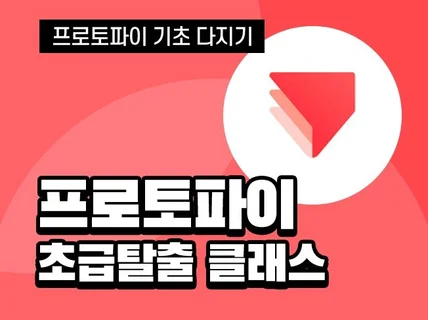 5년차 실무 디자이너가 프로토파이강의해 드립니다.