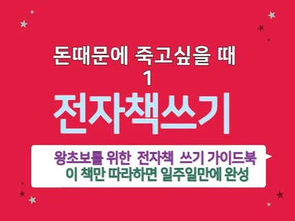 돈때문에 죽고싶을 때 1 전자책쓰기