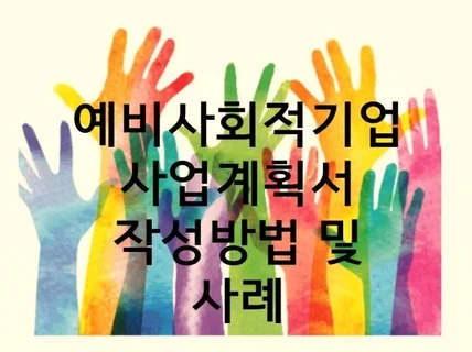 예비사회적기업 사업계획서 작성방법,작성사례를 드립니다.