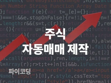 주식 자동매매 맞춤 개발해 드립니다.