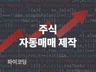주식 자동매매 맞춤 개발해 드립니다.