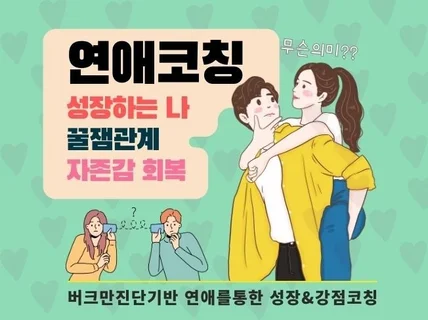 현직 목사가 연애코칭으로 성장하는 관계 안내해드립니다