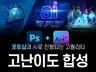 신속, 고퀄, 고난이도 합성 모노도노 - 포토샵+Ai