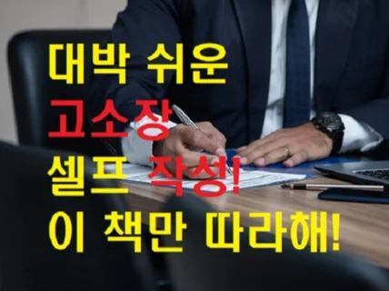 대박 쉬운 고소장 셀프 작성 방법, 전자책으로 알려 드립니다.