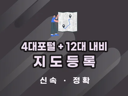 5대포털+12대네비 지도등록 한번에 해 드립니다.