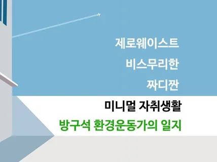 방구석 환경운동가의 자취 노하우를 알려드립니다.