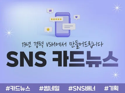 SNS 카드뉴스 썸네일 이벤트 페이지 제작해드립니다.