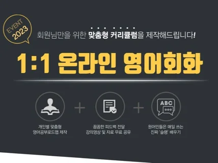 1대1 온라인 영어회화 수업 및 맞춤형 커리큘럼 제작