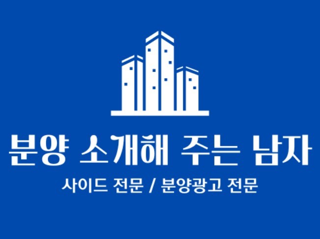 부동산 분양 광고/사이드 온/오프라인 홍보 올인원