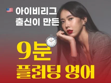 5.0 만족도 아이비리그 출신이 만든 9분 플러팅영어