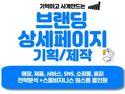 10년 쇼핑몰 대표의 브랜딩 상세페이지 제작+기획