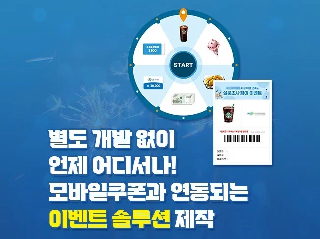 즐거움으로 가득한 이벤트 솔루션을 제작해드립니다.