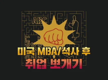 미국 MBA, 석사 졸업 후 해외 취업 뽀개 드립니다.