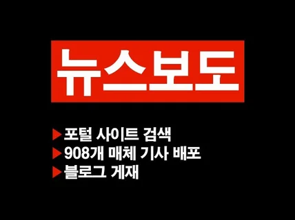 기사광고 908개 매체 기사배포 언론홍보 블로그 게재