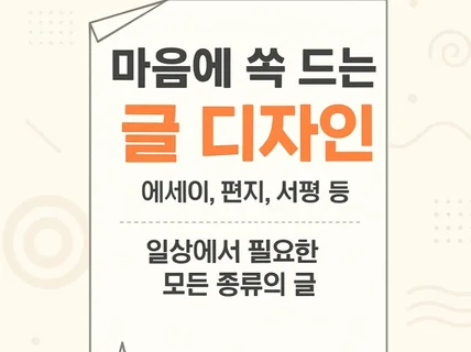 원하시는 모든 글을 디자인해 드립니다. 당일 작업 가능