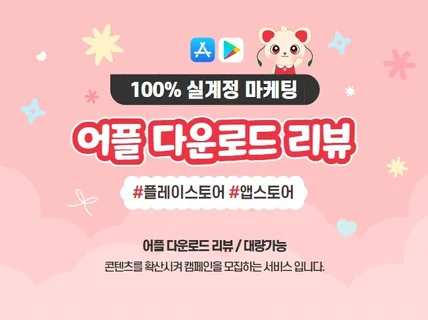 APP 다운+평점+리뷰 실계정으로 앱마케팅해드립니다.