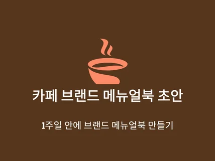 카페프렌차이즈메뉴얼북 기본양식 한글문서 32p