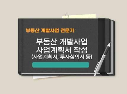 부동산 개발 사업계획서, 사업수지, 검토보고서 작성