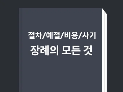 장례101- 상 당했을 때 즉시해야할 일들과 대처법