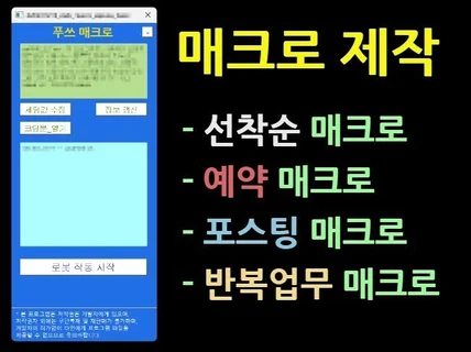 초고속 매크로 제작ㅣ고품질 고성능 고품격 초고속