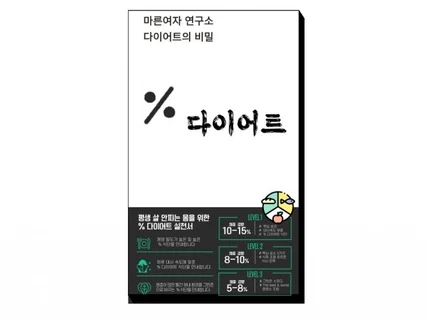 마른여자 연구소의 ㅇ/ㅇ 다이어트