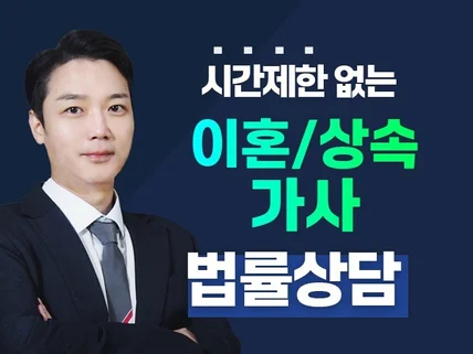 시간제한 없는 이혼/상속 등 가사 전문 법률상담