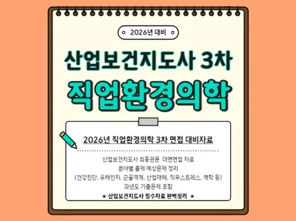 2026년대비 산업보건지도사직업환경의학3차 자료