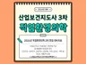 2026년대비 산업보건지도사직업환경의학3차 자료