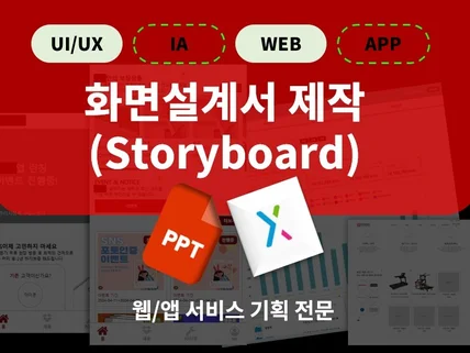 웹기획 앱기획 UI/UX 화면설계서, 스토리보드 제작