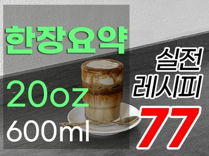 20oz 한장 요약 - 실전 레시피 77