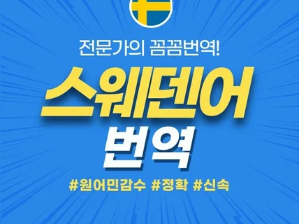 스웨덴어번역 원어민 감수 신속하게 스웨덴어번역을 제공해 드립니다.