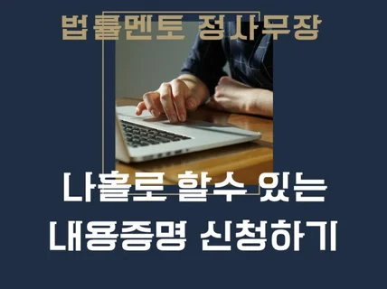 셀프 소송 시대 혼자서 가능한 내용증명 작성하기