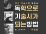 ELCAMAN의 독학으로 기술사가 되는 방법