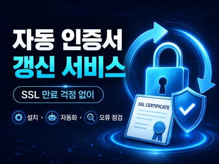 SSL인증서 자동갱신 HTTPS 만료 및 접속오류예방