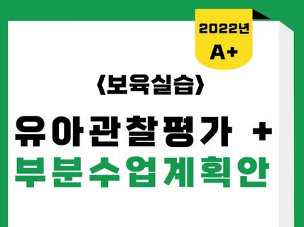 보육실습일지 / 영유아관찰 및 평가